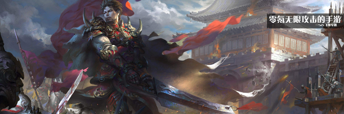 零氪无限攻击的手游 onerror=