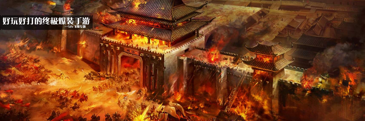 好玩好打终极爆装手游 onerror=