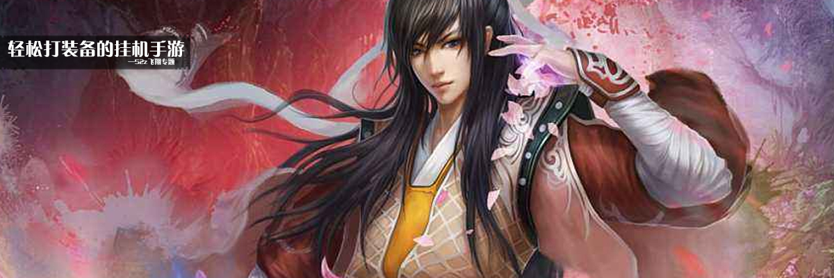 轻松打装备的挂机手游 onerror=