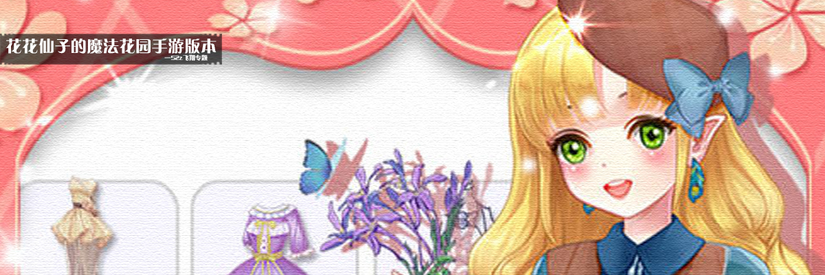 花花仙子的魔法花园手游版本 onerror=