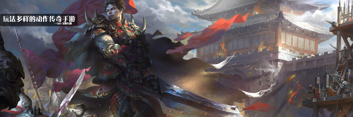 玩法多样的动作传奇手游 onerror=