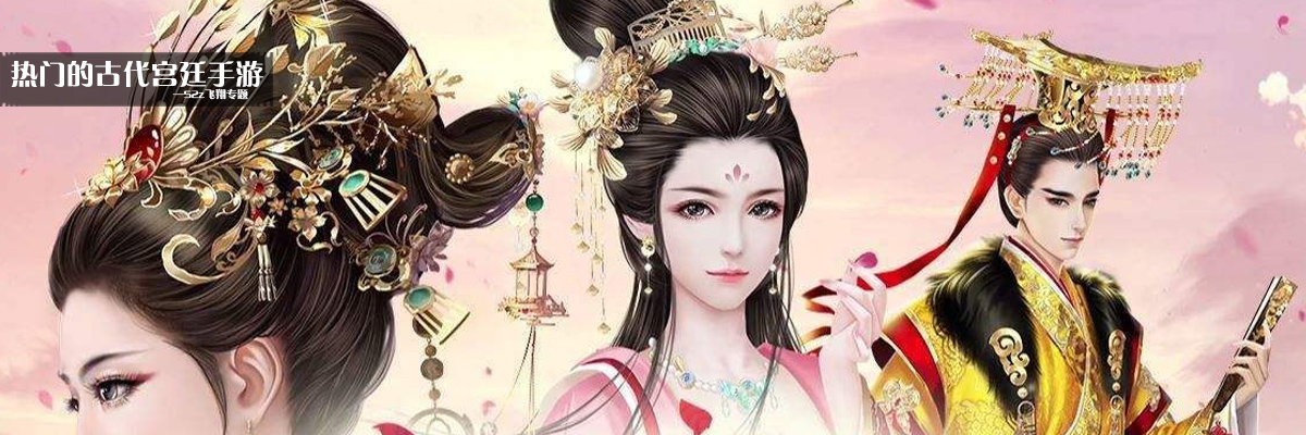 热门的古代宫廷手游 onerror=