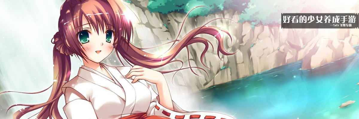 好看的少女养成手游 onerror=