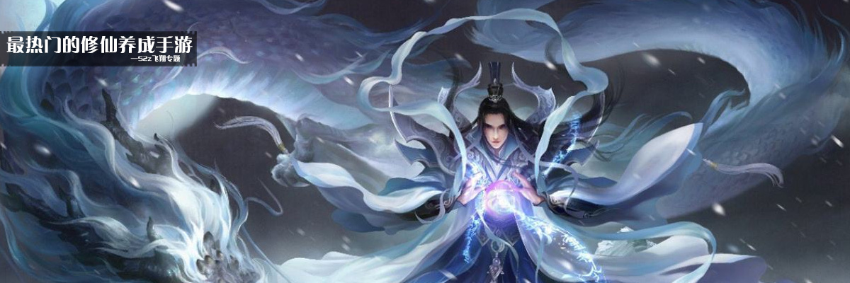 最热门的修仙养成手游 onerror=