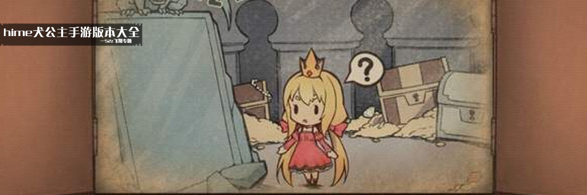 hime犬公主手游版本大全 onerror=