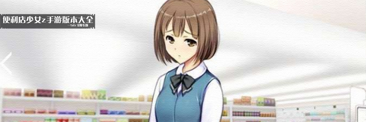 便利店少女z手游版本大全 onerror=