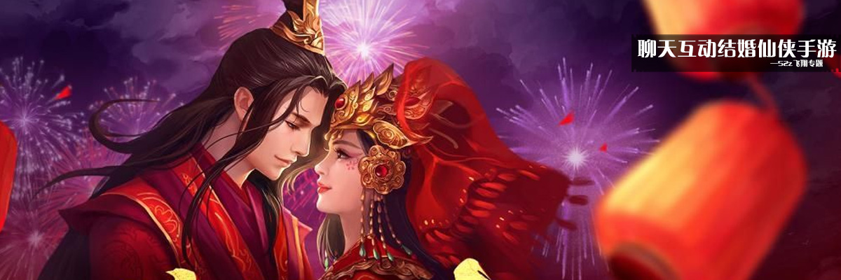 聊天互动结婚仙侠手游 onerror=