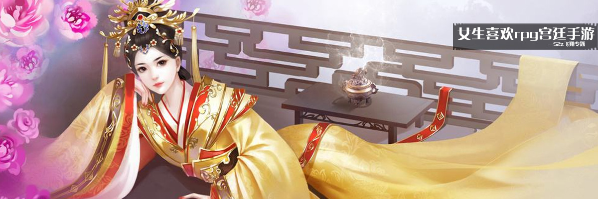 女生喜欢rpg宫廷手游 onerror=