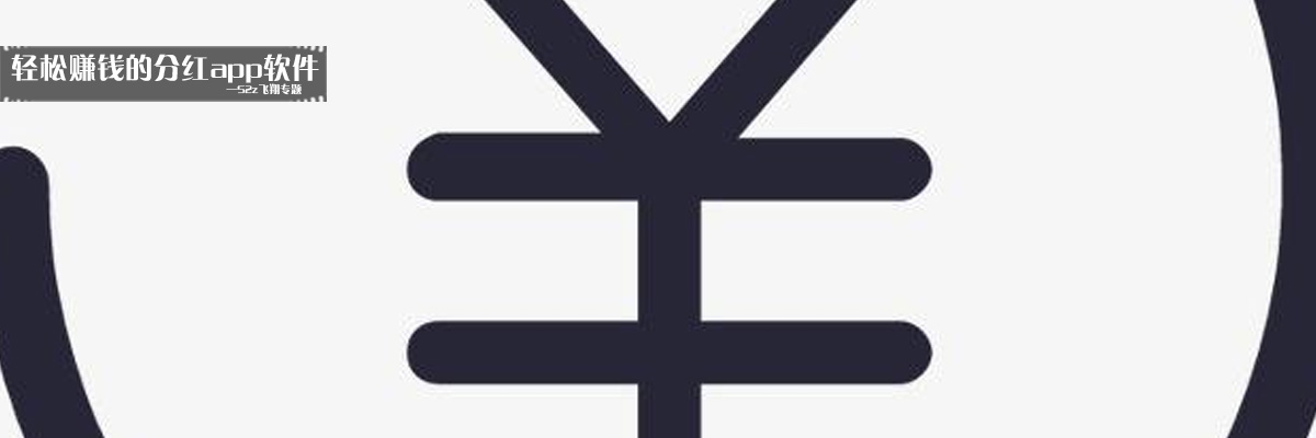 轻松赚钱的分红app软件