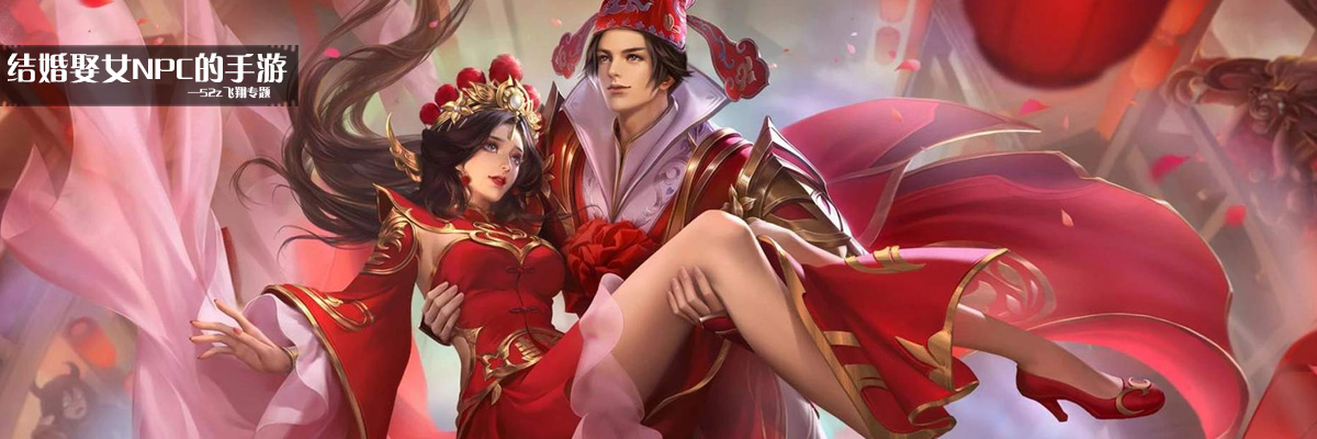 结婚娶女NPC的手游