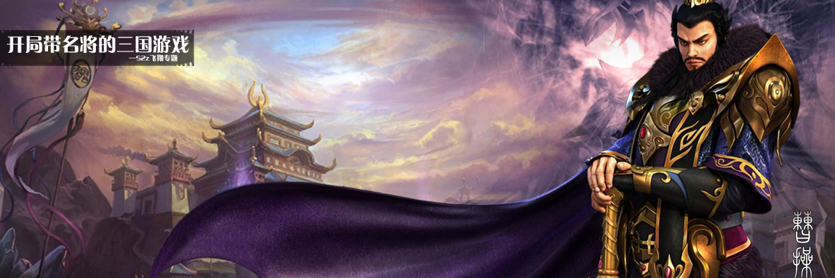 开局带名将的三国游戏 onerror=