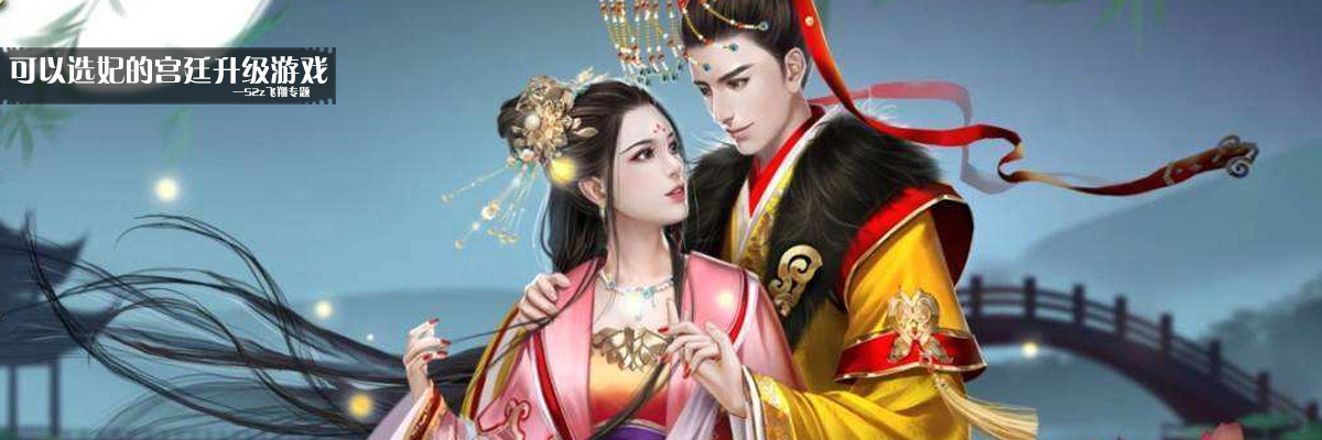 可以选妃的宫廷升级游戏 onerror=
