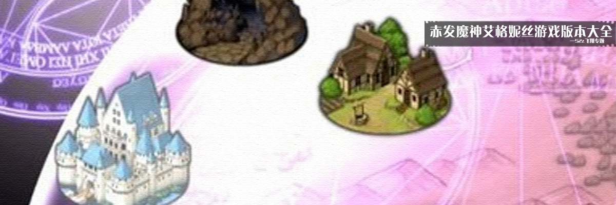 赤发魔神艾格妮丝游戏版本大全 onerror=