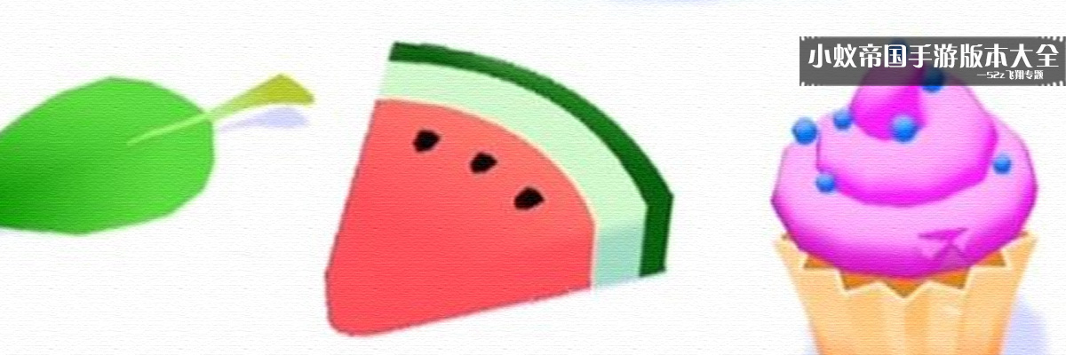 小蚁帝国手游版本大全