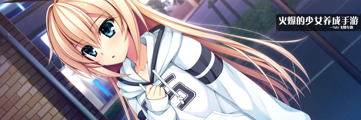 火爆的少女养成手游 onerror=