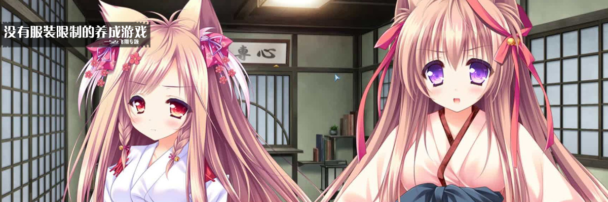 没有服装限制的养成游戏 onerror=