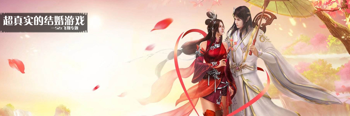超真实的结婚游戏 onerror=