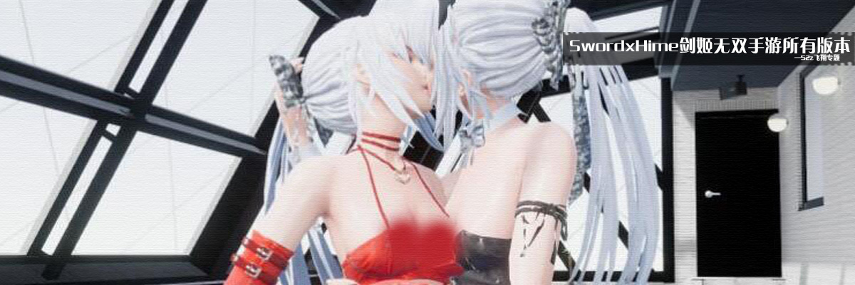 SwordxHime剑姬无双手游所有版本 onerror=