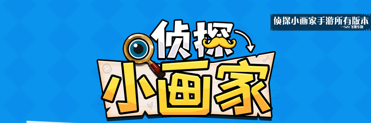侦探小画家手游所有版本 onerror=