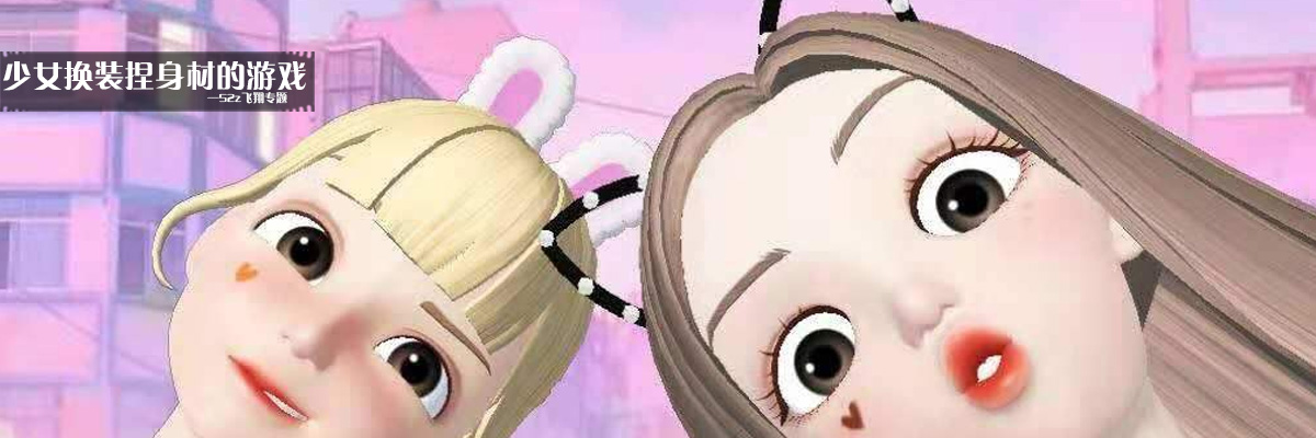 少女换装捏身材的游戏 onerror=