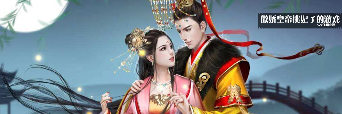 傲娇皇帝挑妃子的游戏 onerror=