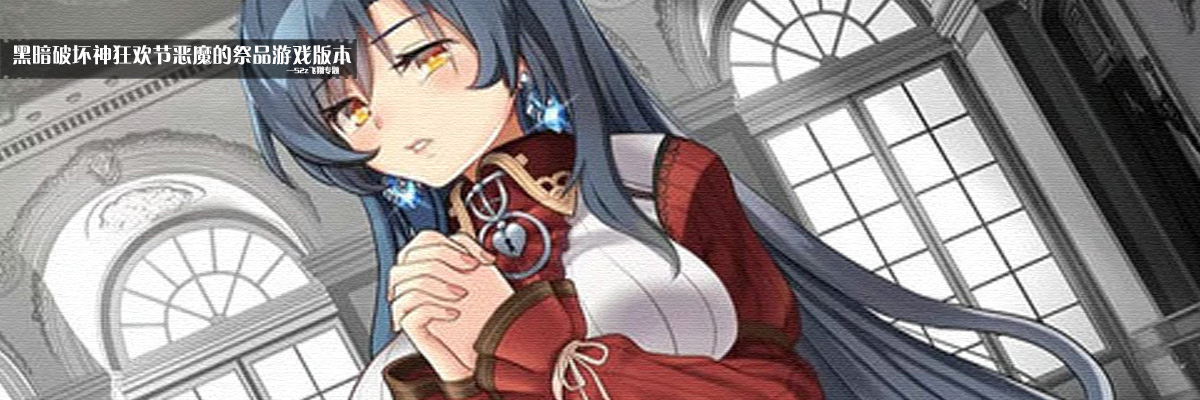 黑暗破坏神狂欢节恶魔的祭品游戏版本 onerror=