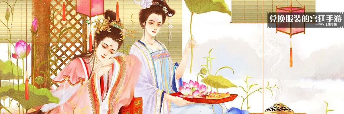 兑换服装的宫廷手游