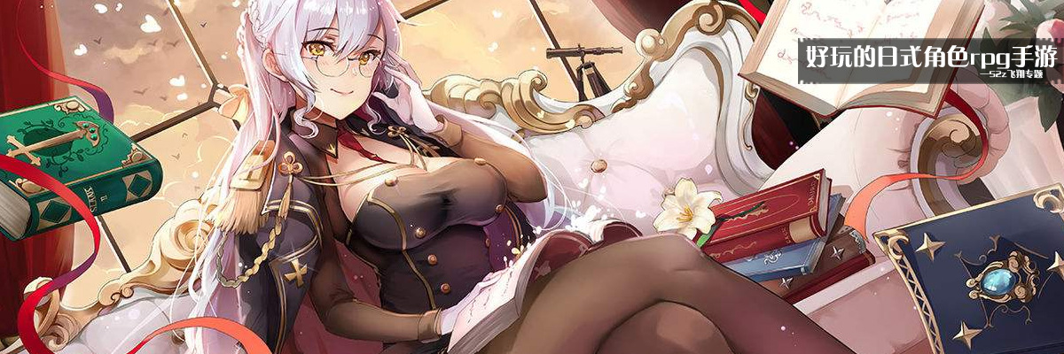 好玩的日式角色rpg手游 onerror=
