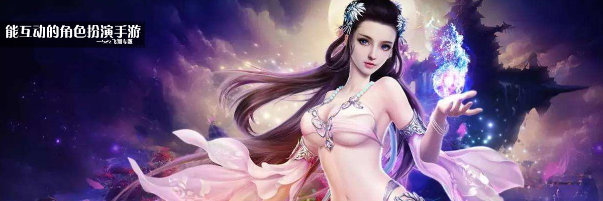 能互动的角色扮演手游 onerror=