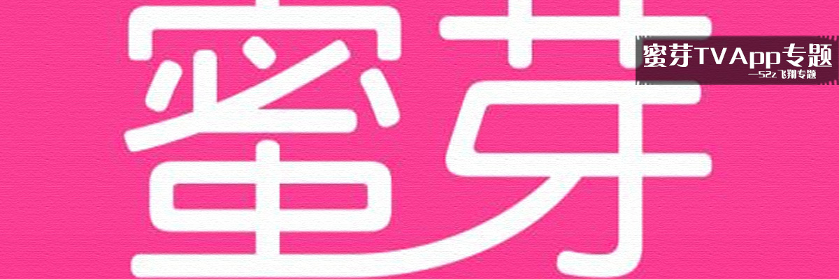 蜜芽TVApp专题