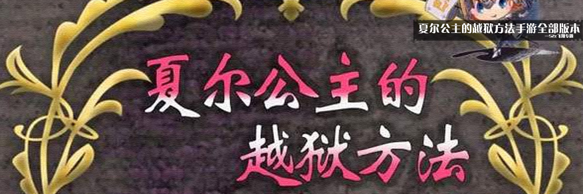 夏尔公主的越狱方法手游全部版本 onerror=