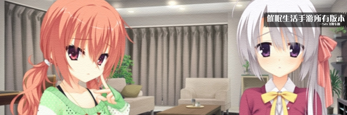 催眠生活手游所有版本 onerror=
