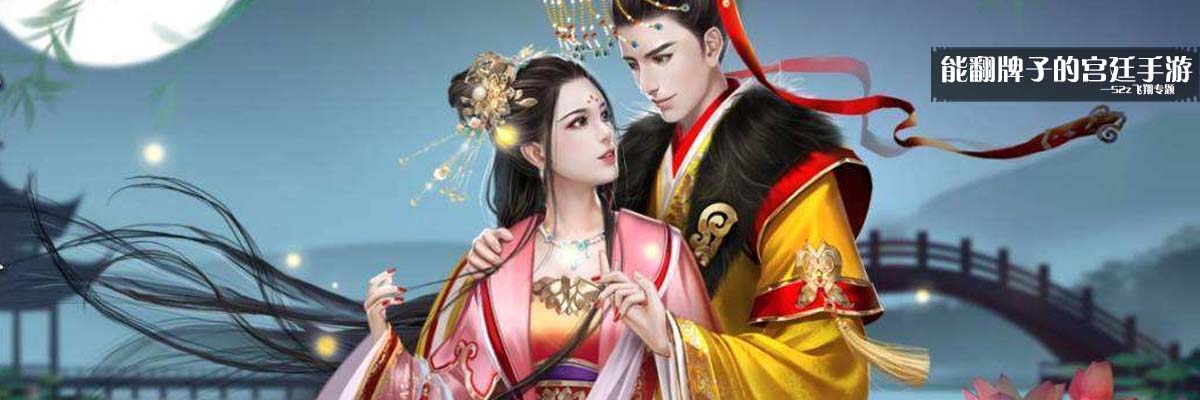 能翻牌子的宫廷手游 onerror=
