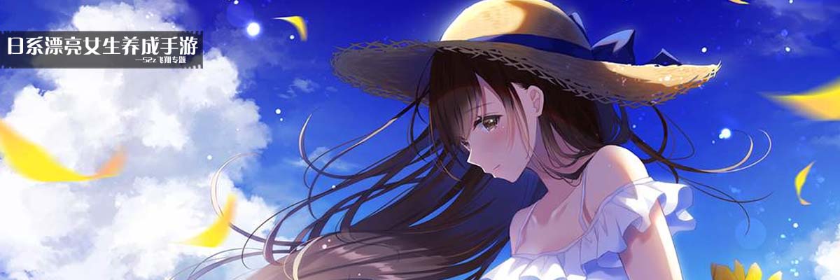 日系漂亮女生养成手游 onerror=