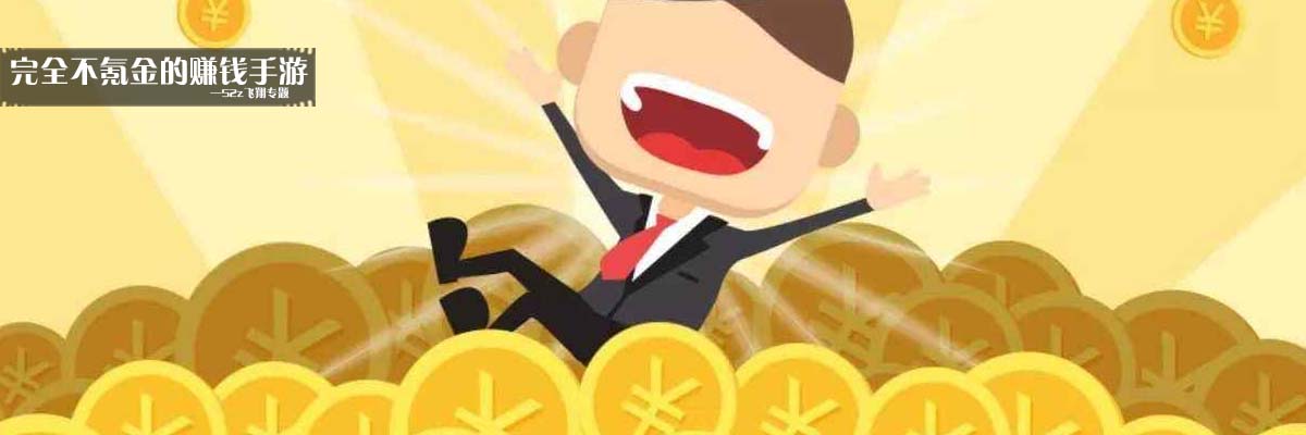 完全不氪金的赚钱手游 onerror=