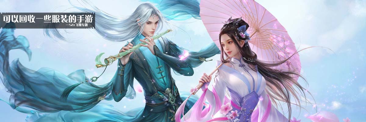 可以回收一些服装的手游 onerror=
