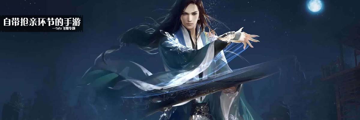 自带抢亲环节的手游 onerror=