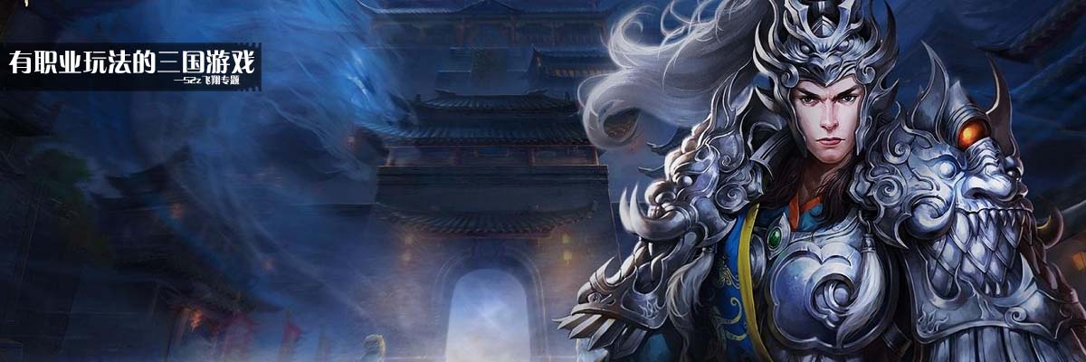 有职业玩法的三国游戏 onerror=