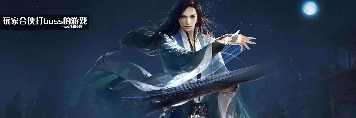 玩家合伙打boss的游戏 onerror=