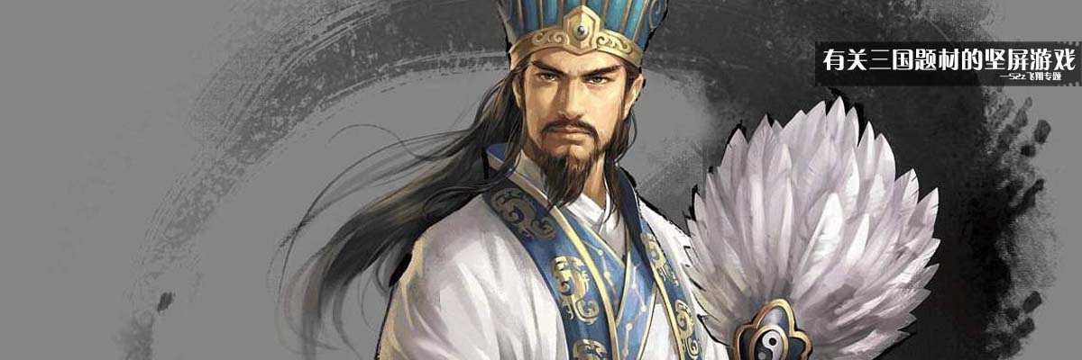 有关三国题材的竖屏游戏 onerror=