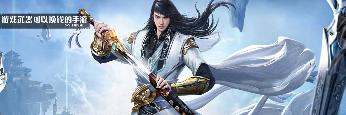 游戏武器可以换钱的手游 onerror=
