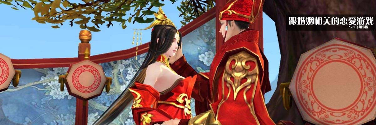 跟婚姻相关的恋爱游戏 onerror=