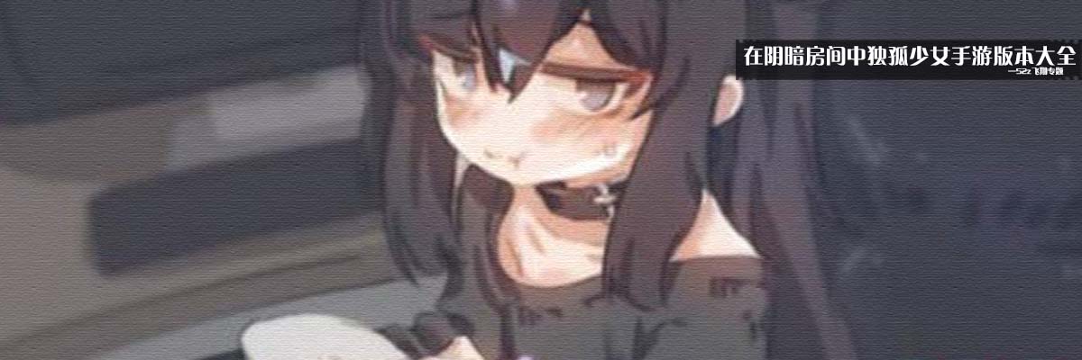 在阴暗房间中独孤少女手游版本大全 onerror=