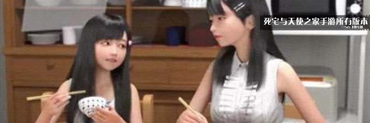 死宅与天使之家手游所有版本 onerror=