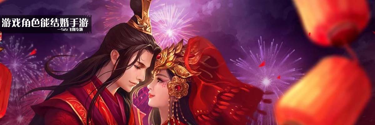 游戏角色能结婚手游 onerror=