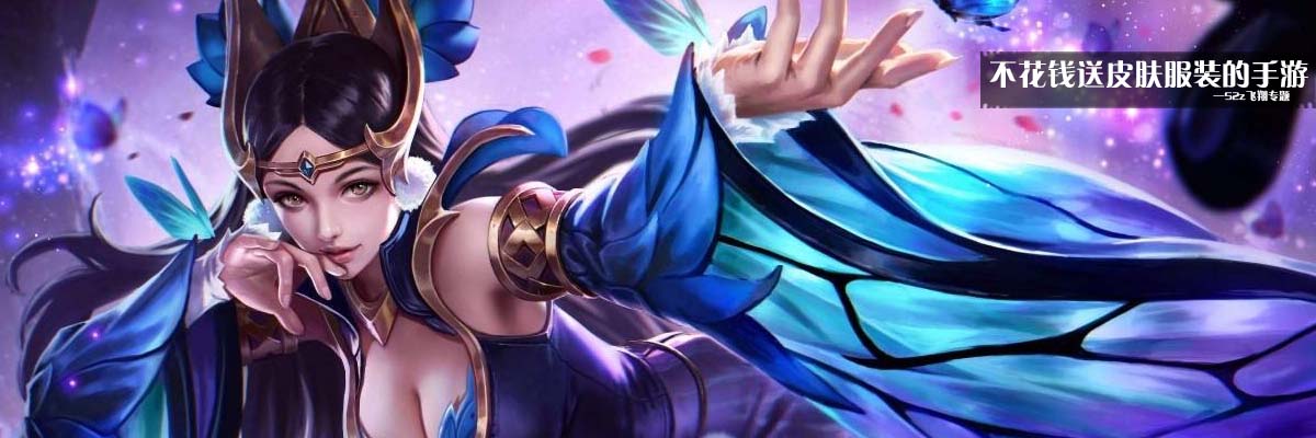 不花钱送皮肤服装的手游 onerror=