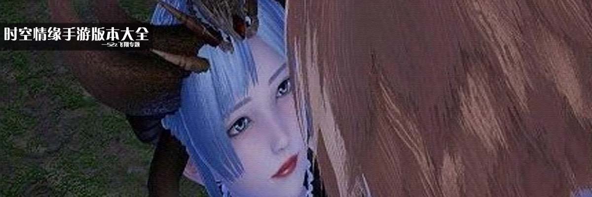 时空情缘手游版本大全 onerror=