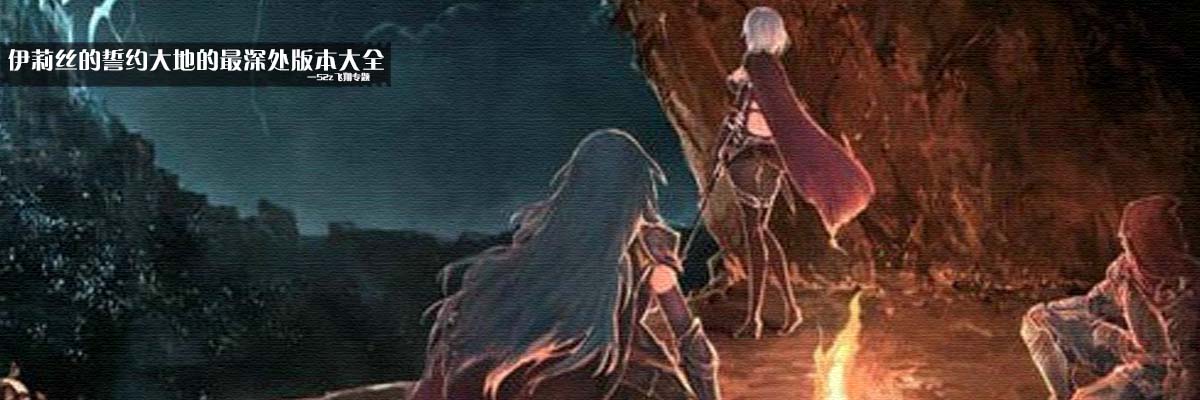 伊莉丝的誓约大地的最深处版本大全 onerror=