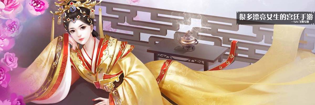 很多漂亮女生的宫廷手游 onerror=