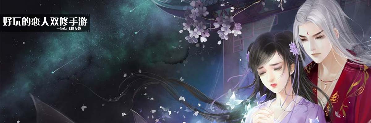 好玩的恋人双修手游
